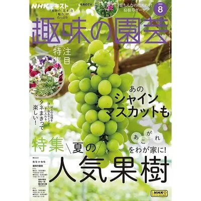趣味の園芸』2025年8月号の紹介～“あこがれ”をわが家に！夏の人気果樹