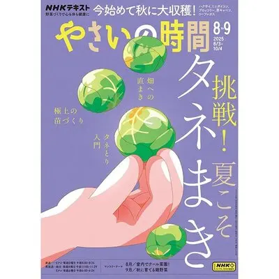 やさいの時間』2025年8・9月号の紹介～挑戦！夏こそタネまき〈畑への直