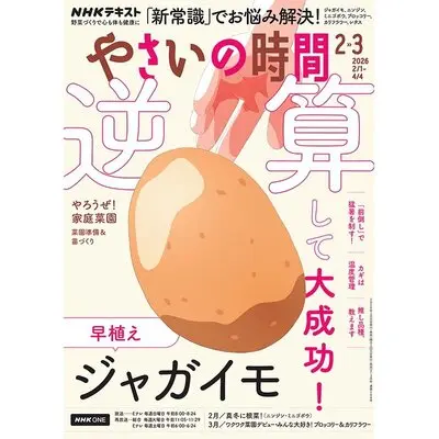 やさいの時間』2026年2・3月号の紹介～猛暑から逆算して大成功！「新