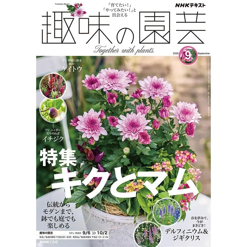 趣味の園芸』2026年6月号の紹介～ヤマアジサイの愉しみ／暑さに負け