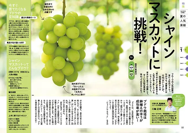 8月10日放送テーマ】シャインマスカットに挑戦！／室内でクール菜園