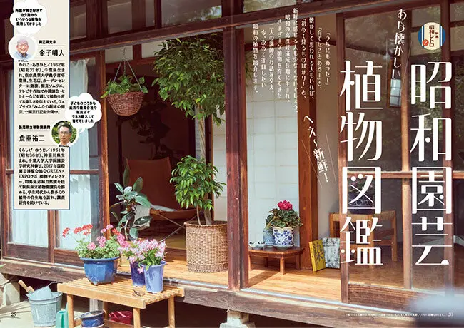 懐かしくて、新しい。シン・昭和レトロ園芸～好評発売中『趣味の園芸