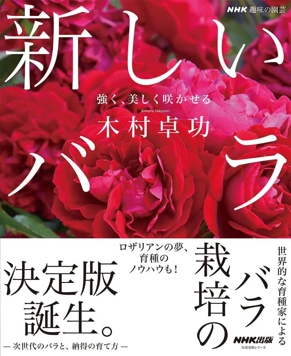 NHK趣味の園芸 新しいバラ 強く、美しく咲かせる』もうバラは難しく