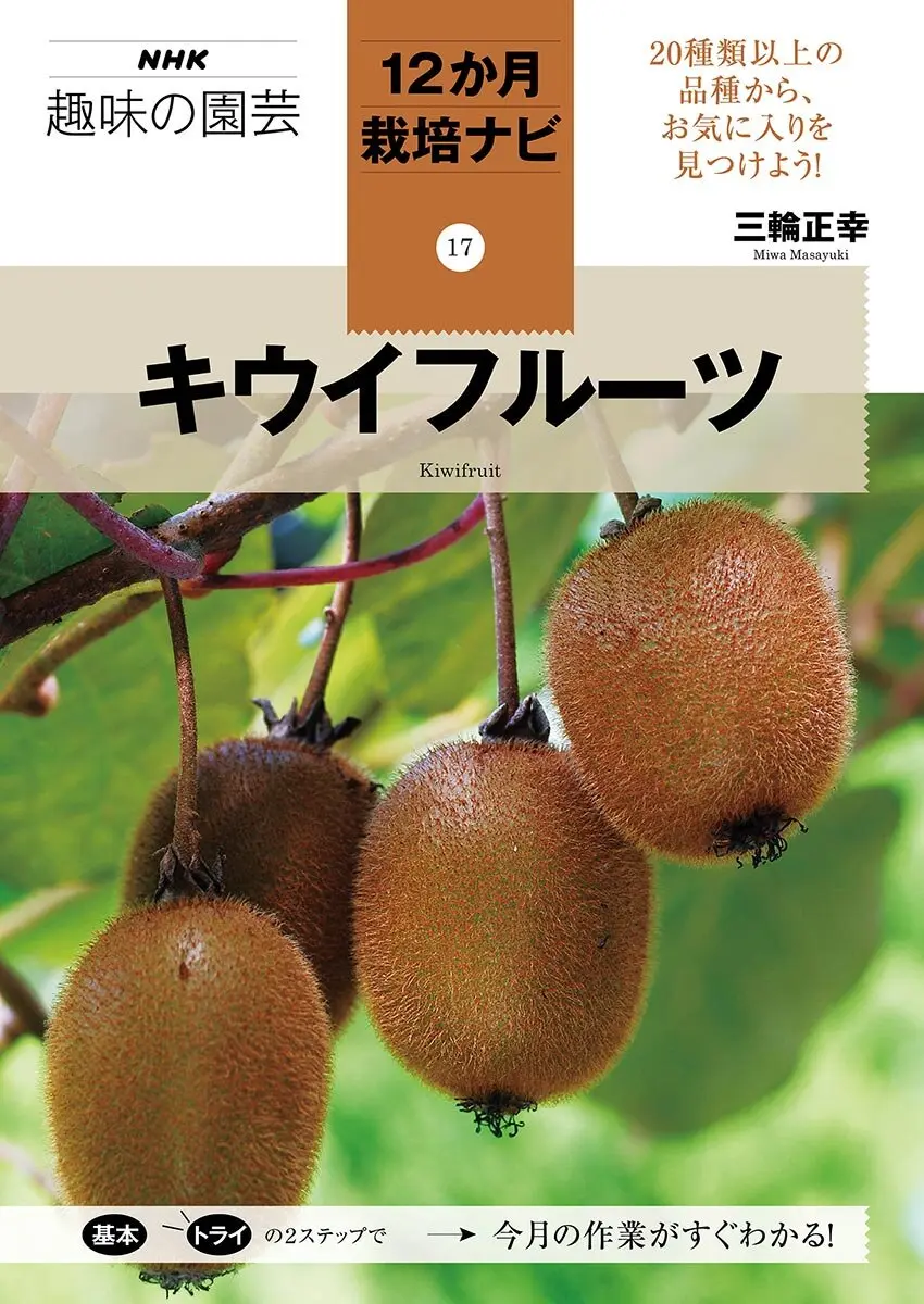 NHK趣味の園芸 12か月栽培ナビ（17）キウイフルーツ』お気に入り品種を