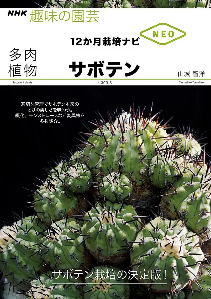NHK趣味の園芸 12か月栽培ナビNEO 多肉植物 サボテン』毎月の管理が