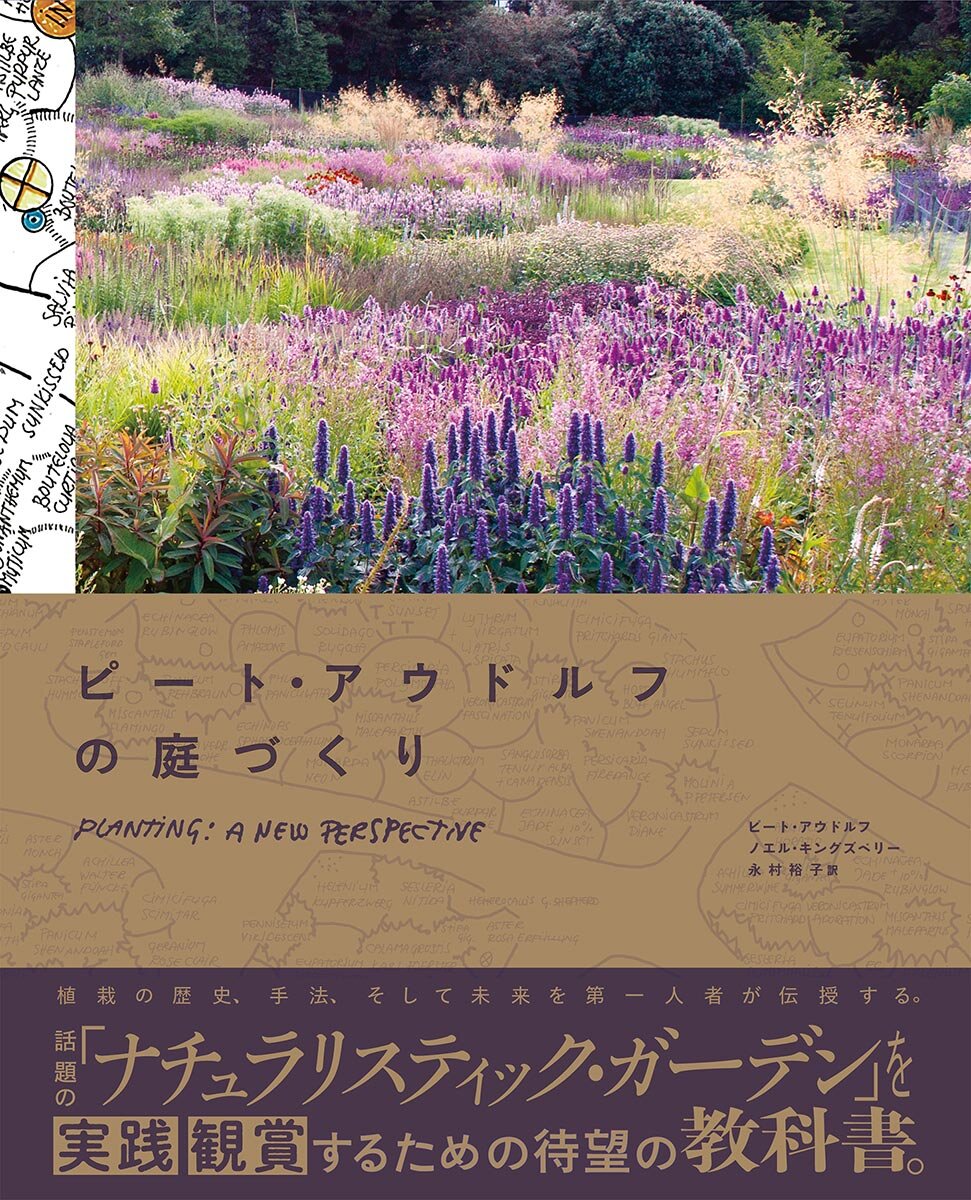 ピート・アウドルフの庭づくり』待望の日本語版登場！話題の「ナチュラ