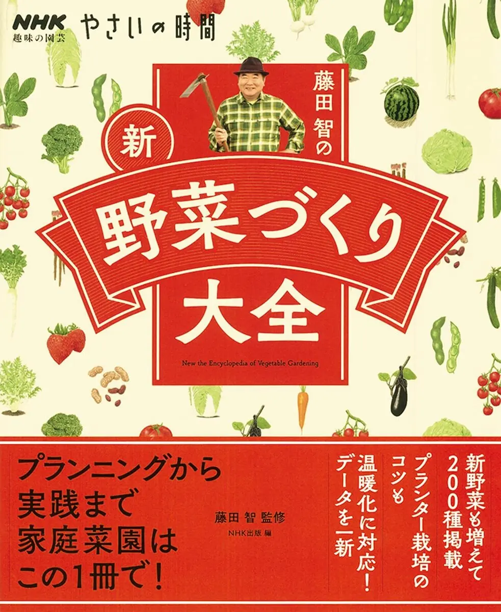 藤田智の 新・野菜づくり大全』200種の野菜を掲載！プランニングから