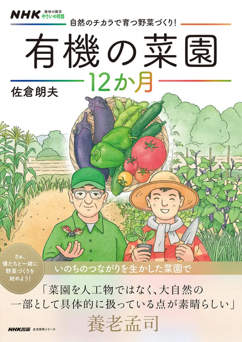 画像一覧》『自然のチカラで育つ野菜づくり！有機の菜園12か月』いのち