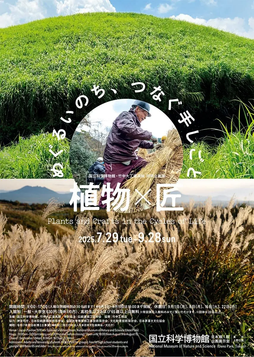 国立科学博物館・竹中大工道具館共同企画展「植物×匠 めぐるいのち
