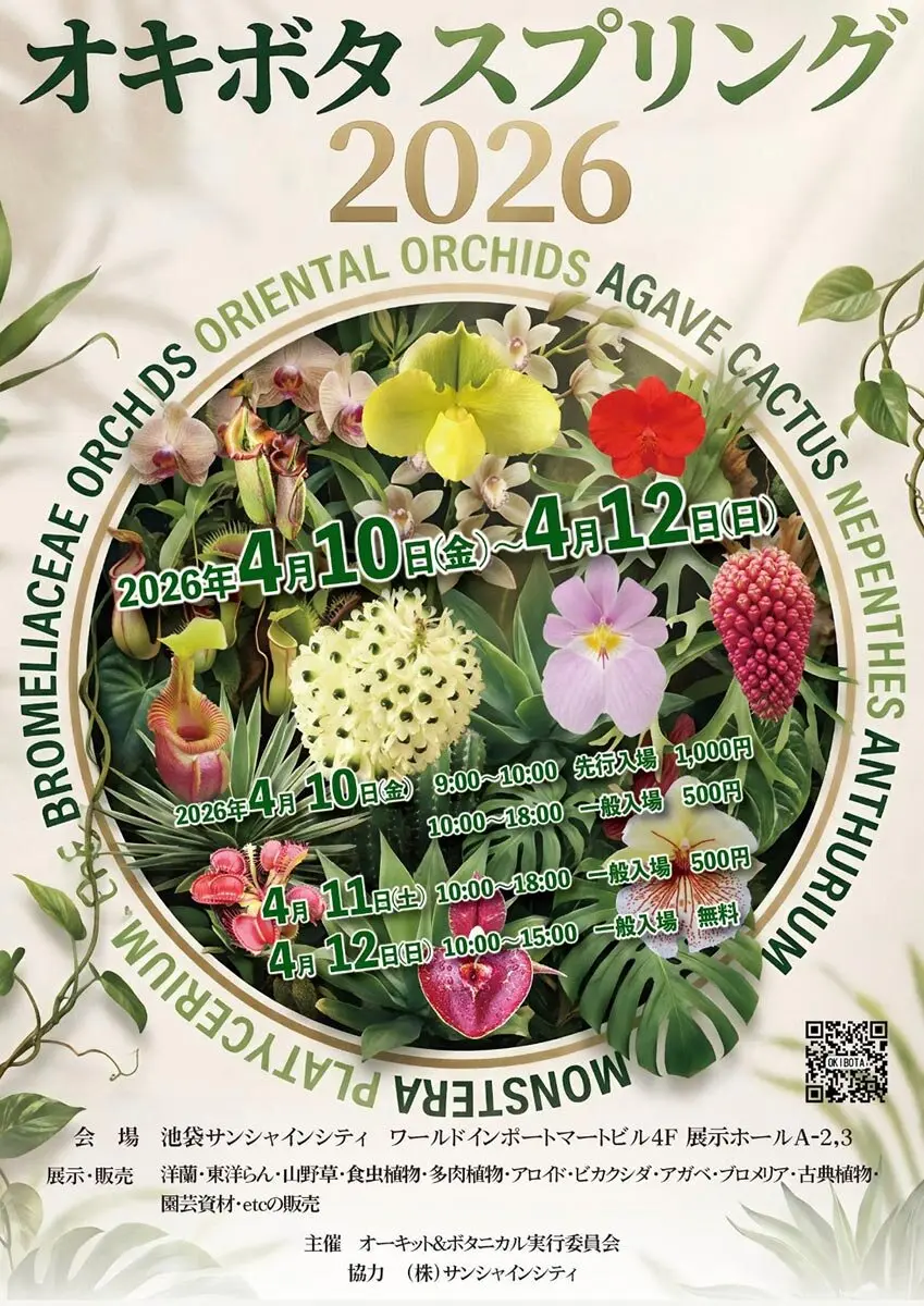 国内外のランや熱帯植物が集結！植物即売会「オキボタ スプリング2026