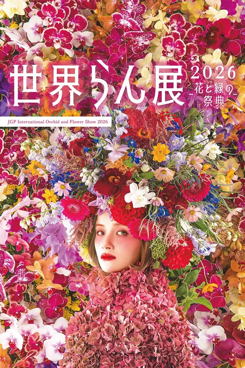 100万輪のランと香りに包まれる7日間「世界らん展2026−花と緑の祭典