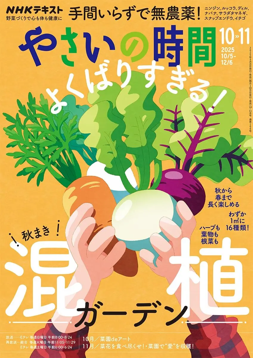 やさいの時間』2025年10・11月号の紹介～欲張りすぎる！秋まき混植