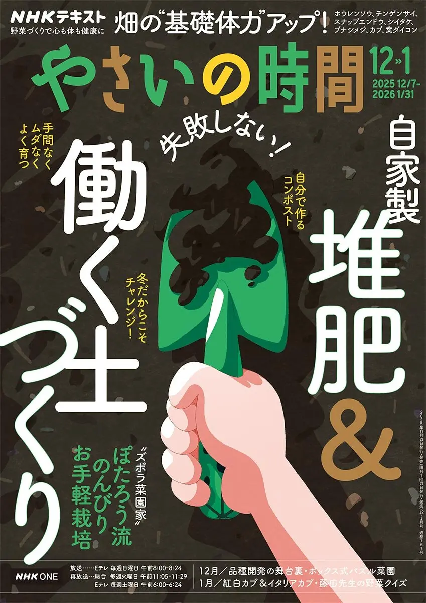 やさいの時間』2025年12・1月号の紹介～失敗しない！自家製堆肥＆働く