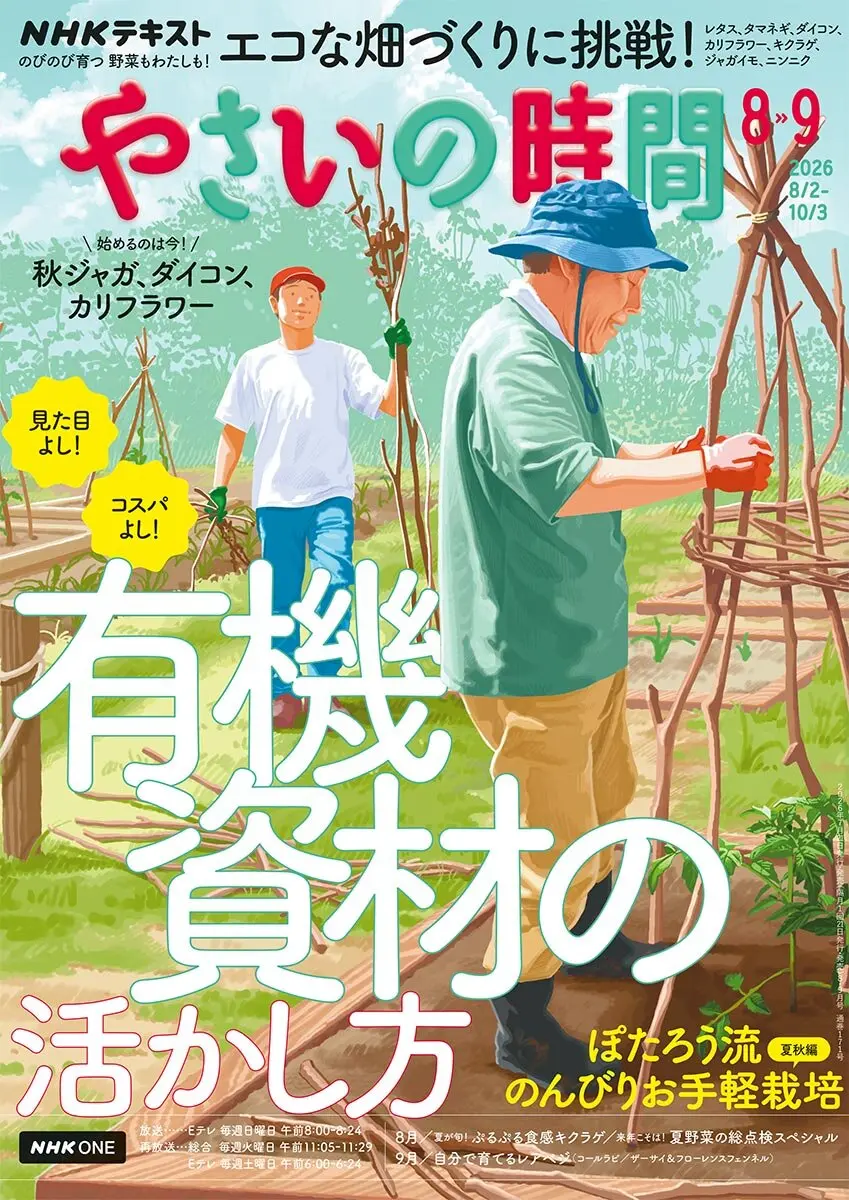 やさいの時間』2026年8・9月号の紹介～見た目よし！コスパよし！有機